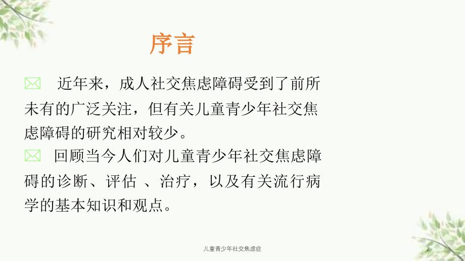 儿童青少年社交焦虑症课件_第2页