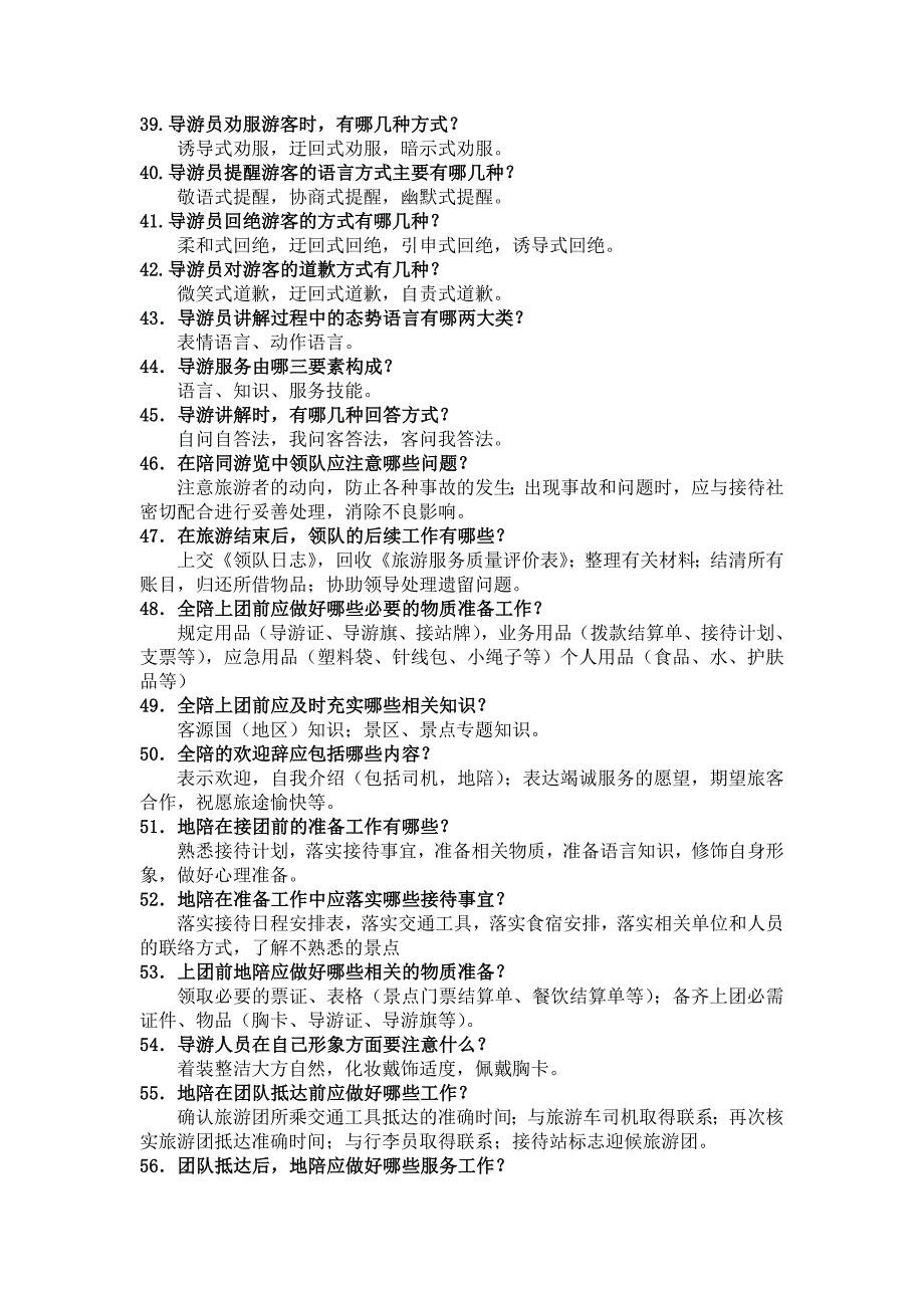 导游实务150习题_第3页