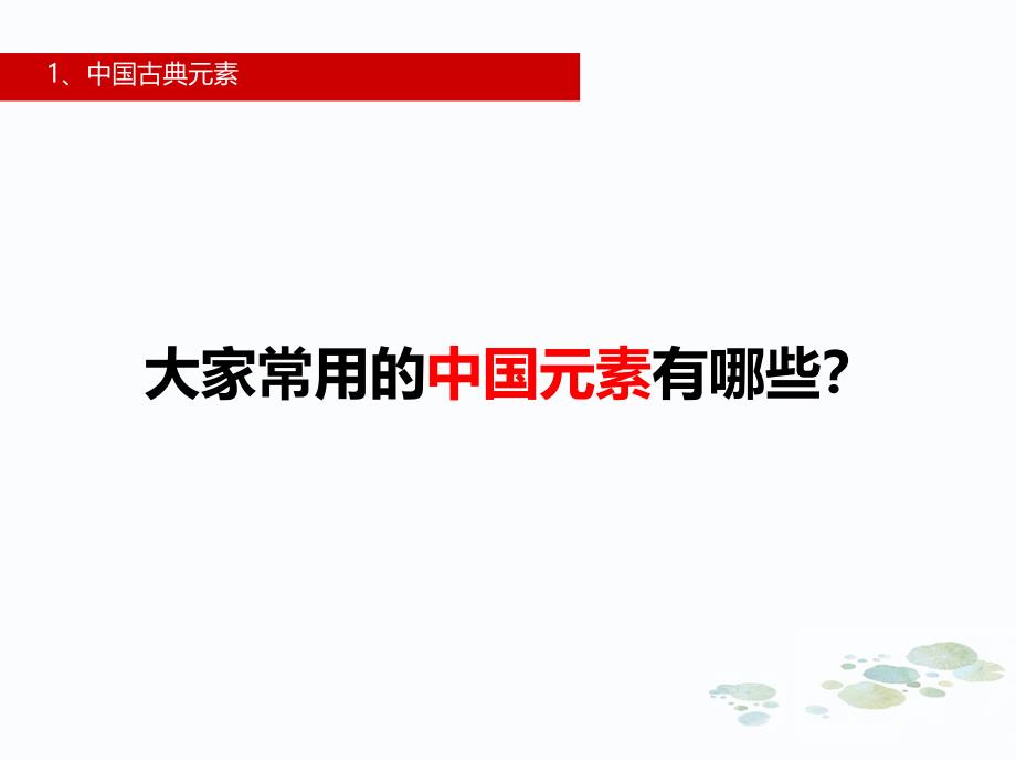 中国元素在设计中的应用课件_第3页