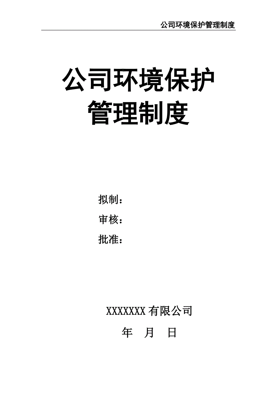 0-【精编资料】-14-公司环境保护管理制度（天选打工人）.docx_第1页