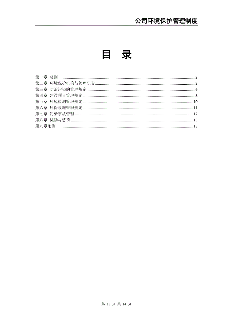 0-【精编资料】-14-公司环境保护管理制度（天选打工人）.docx_第2页