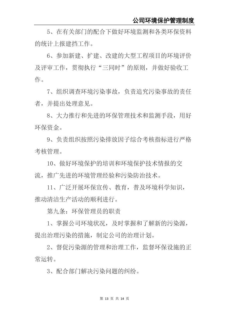 0-【精编资料】-14-公司环境保护管理制度（天选打工人）.docx_第5页