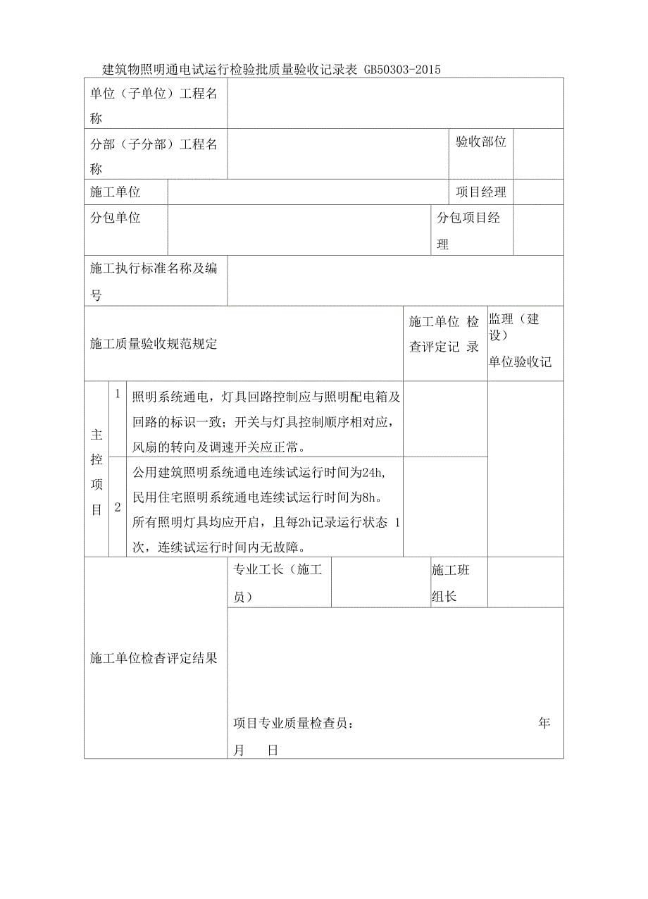 建筑物照明通电试运行_第5页