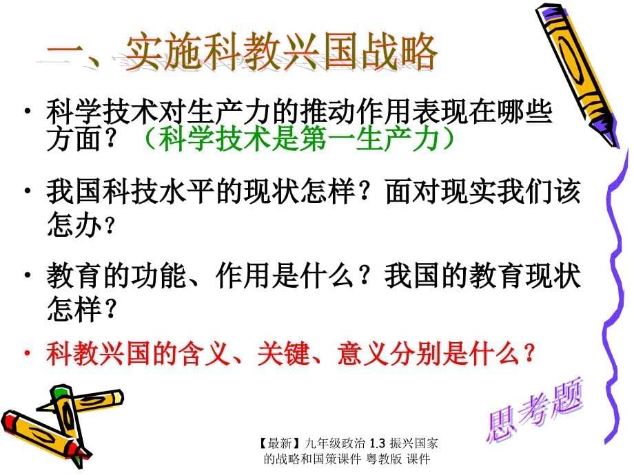 最新九年级政治1.3振兴国家的战略和国策课件粤教版课件_第5页