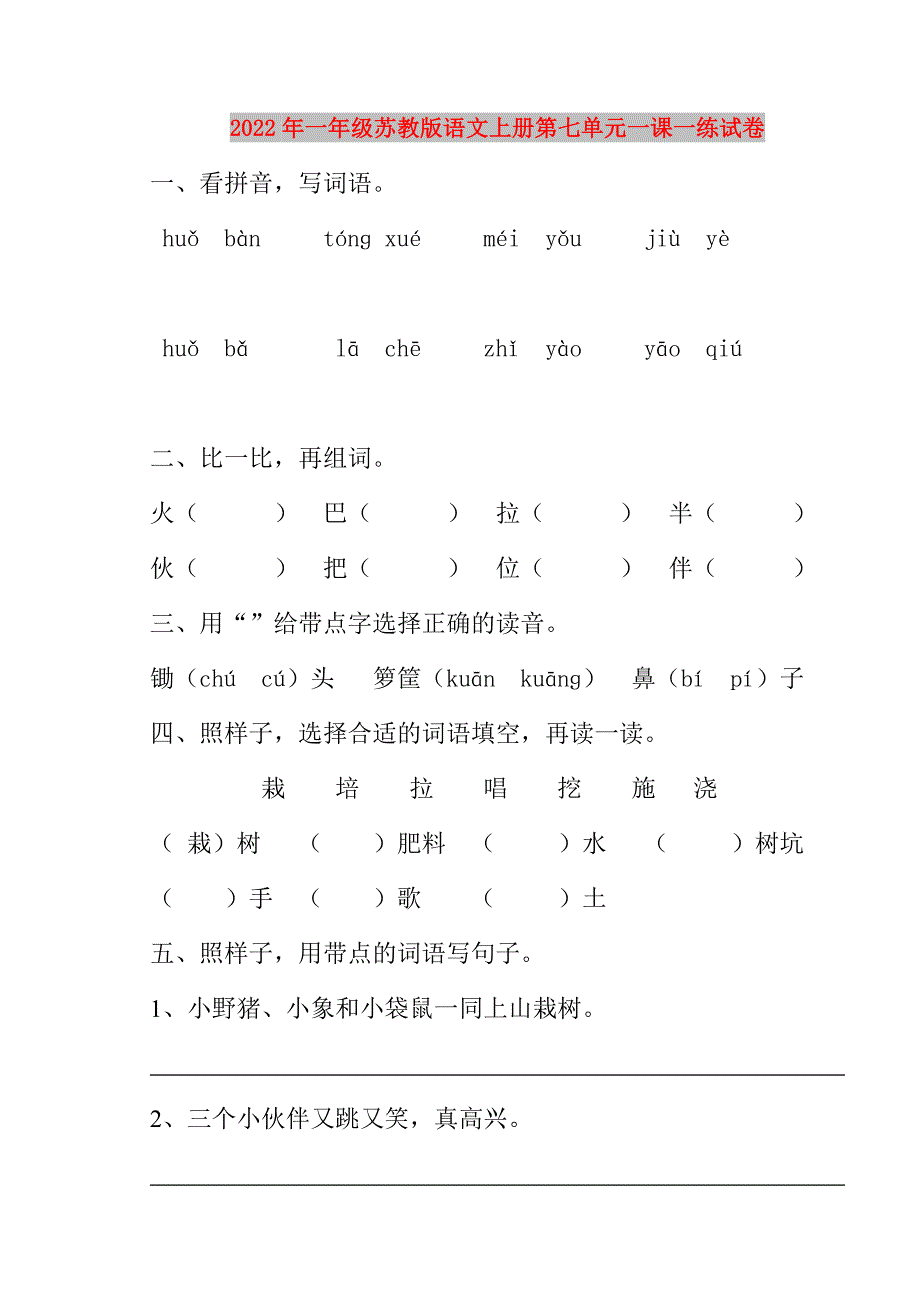 2022年一年级苏教版语文上册第七单元一课一练试卷_第1页