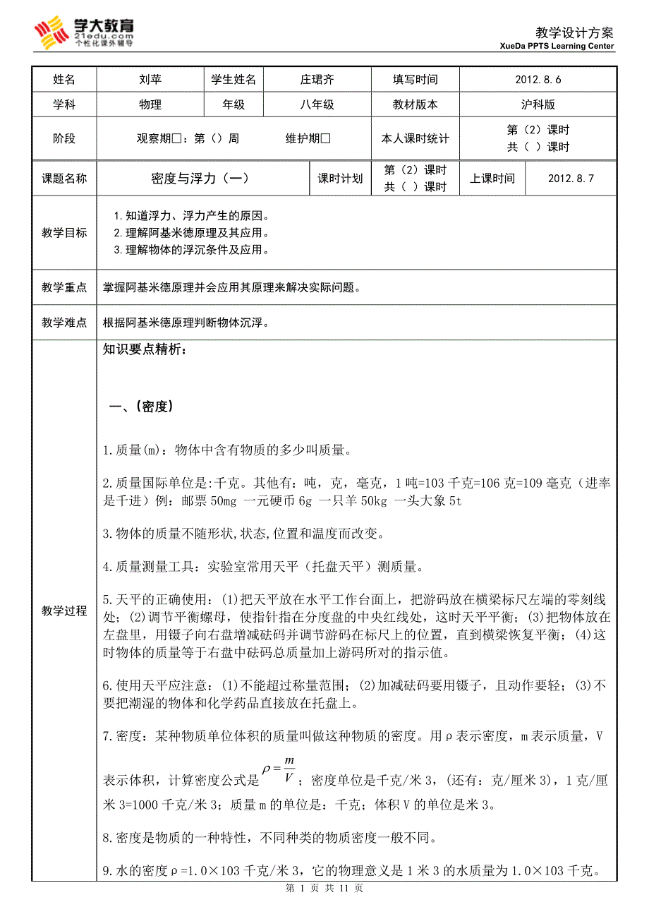 潘秋雯(密度与浮力).doc_第1页