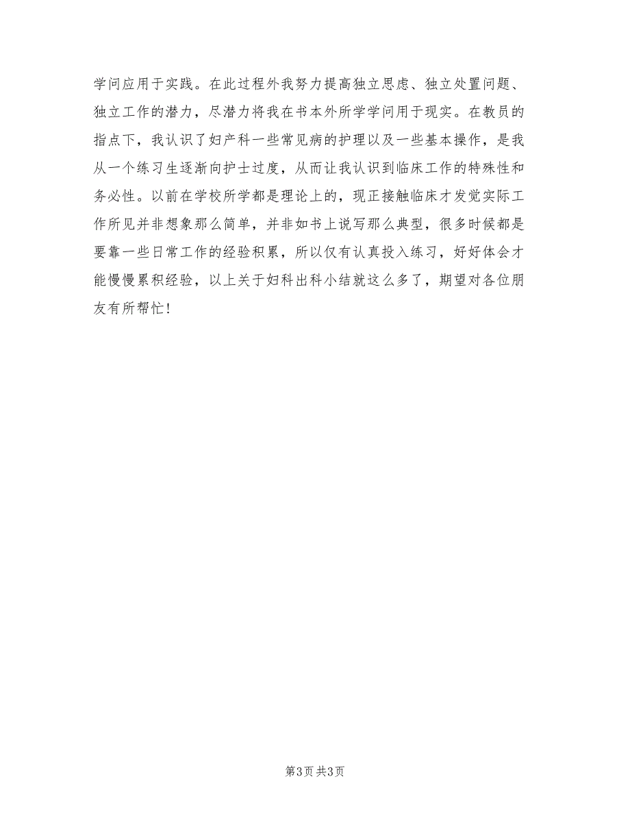 妇产科实习评价小结7段（2篇）.doc_第3页