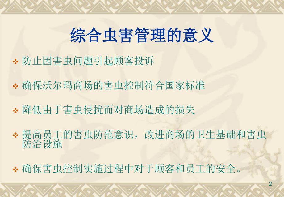 综合虫害管理IPMR建议培训时长60分钟课件_第3页