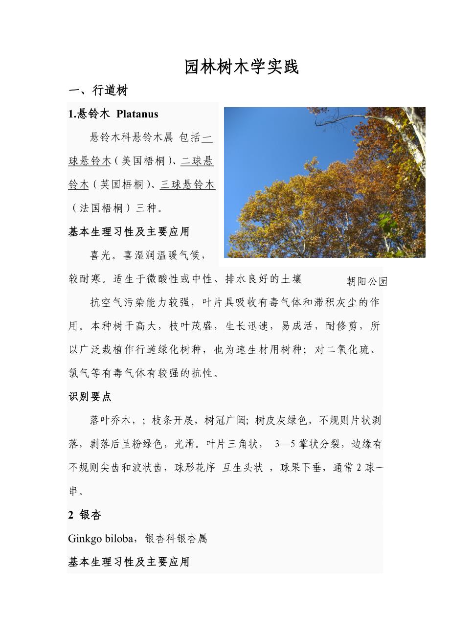 北方园林绿化常用树种、花卉及用途.doc_第1页