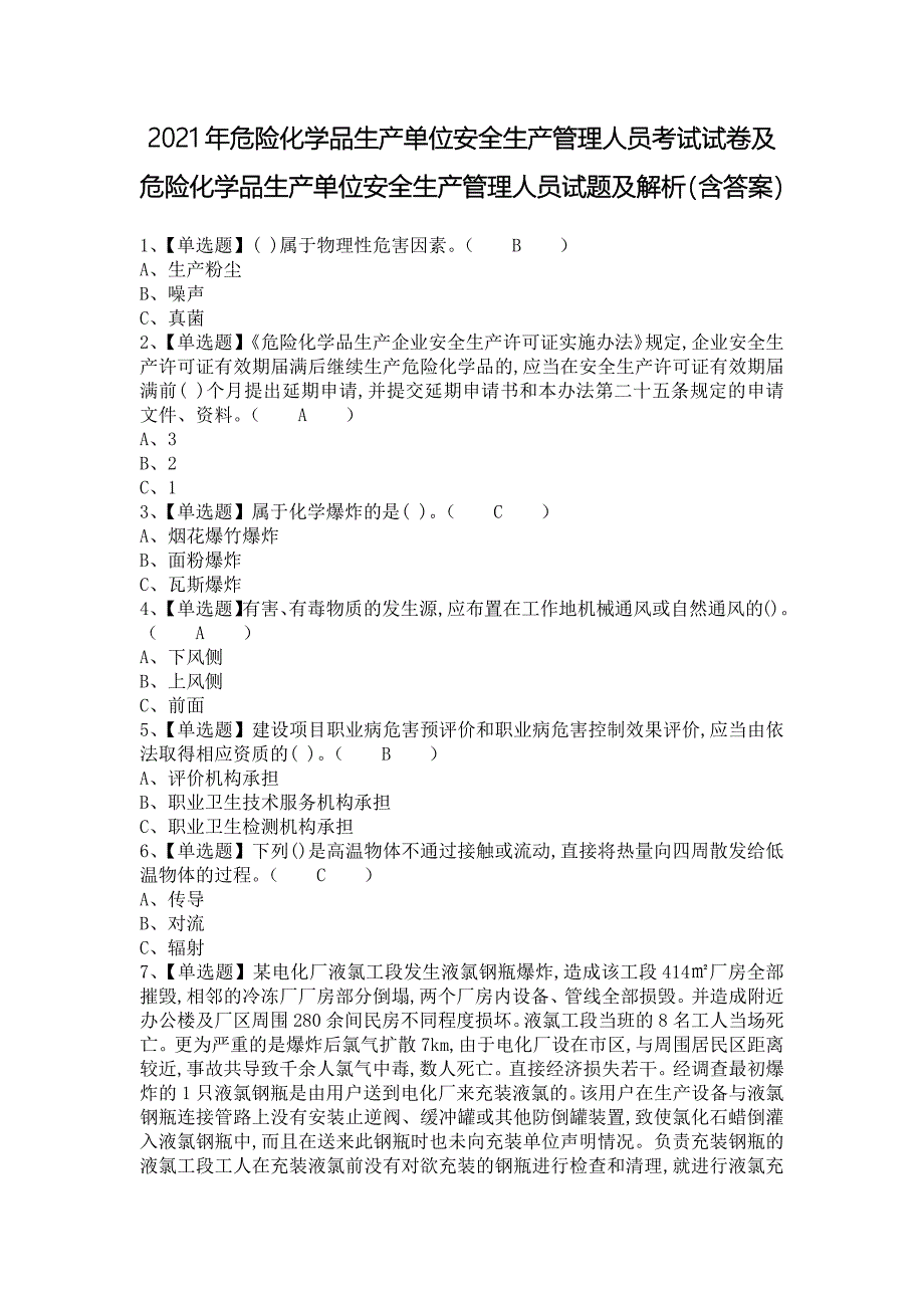 2021年危险化学品生产单位安全生产管理人员考试试卷及危险化学品生产单位安全生产管理人员试题及解析（含答案）1_第1页