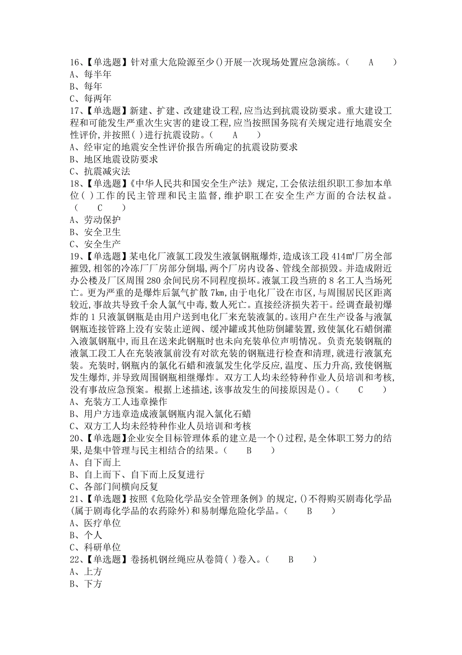 2021年危险化学品生产单位安全生产管理人员考试试卷及危险化学品生产单位安全生产管理人员试题及解析（含答案）1_第3页