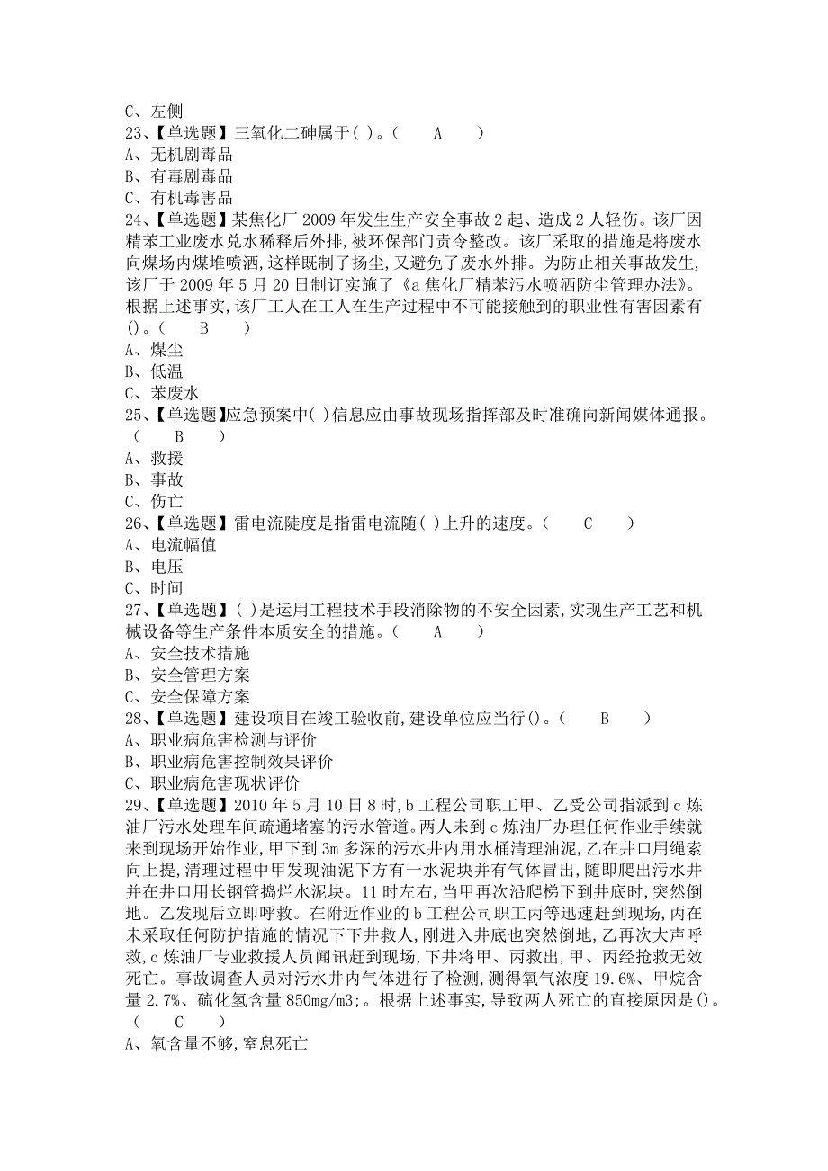 2021年危险化学品生产单位安全生产管理人员考试试卷及危险化学品生产单位安全生产管理人员试题及解析（含答案）1_第4页