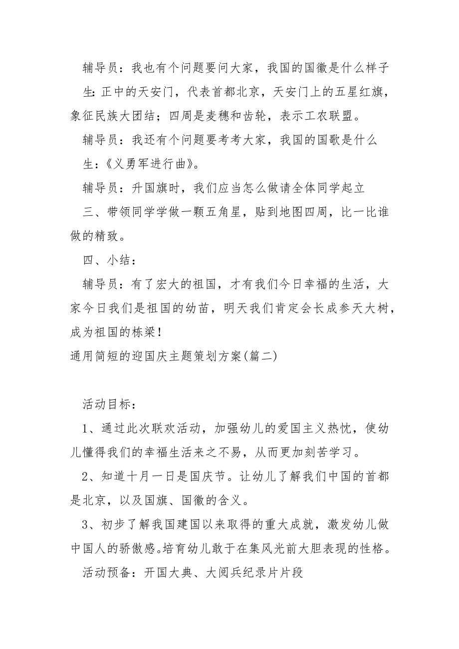 简短的迎国庆主题策划方案保藏八篇_第3页