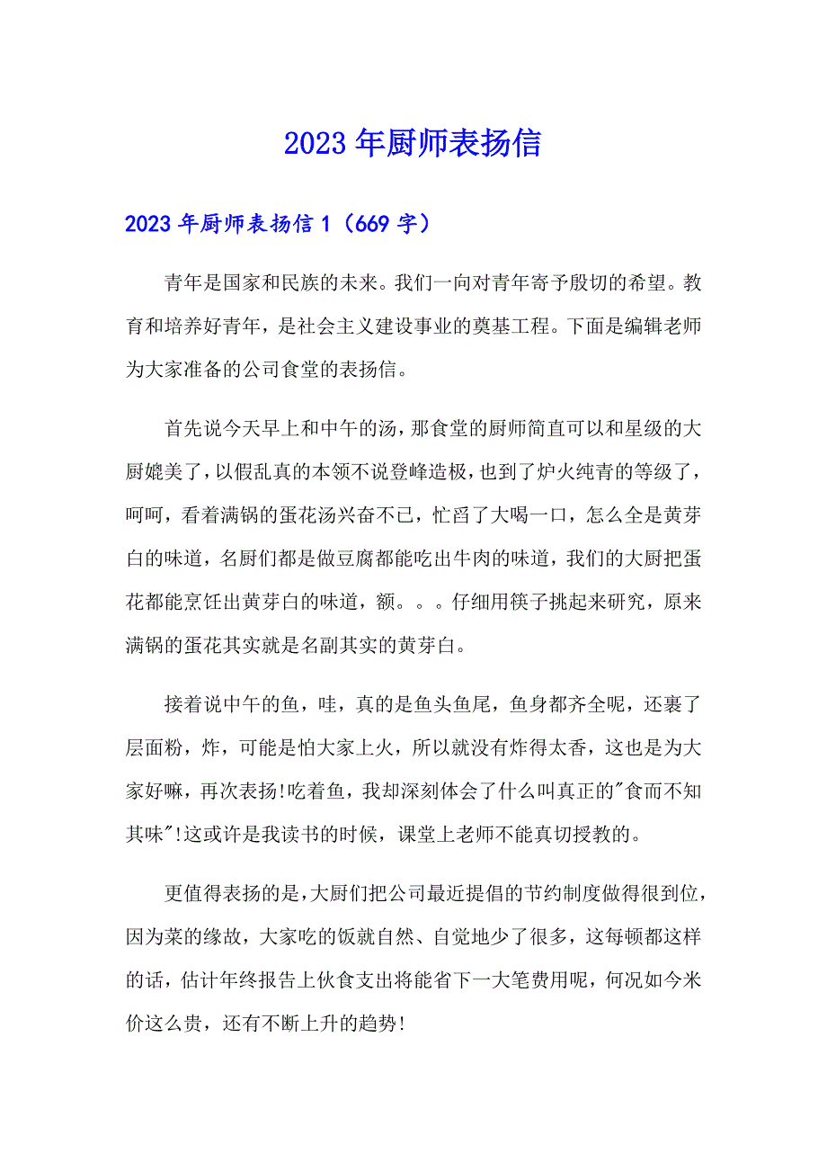 2023年厨师表扬信_第1页