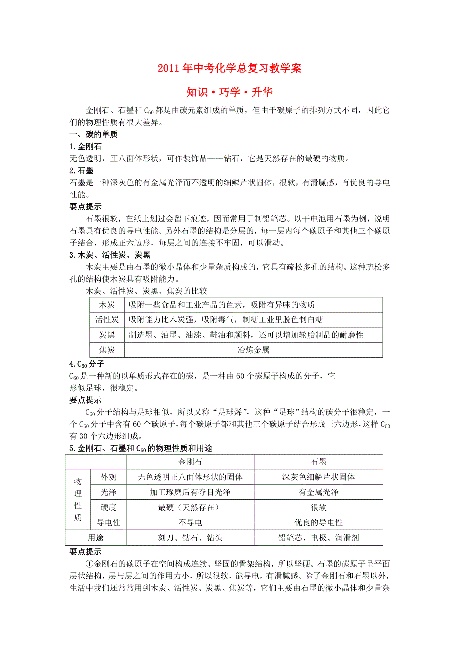 2011年中考化学总复习教学案 第六单元课题1　金刚石、石墨和C60_第1页