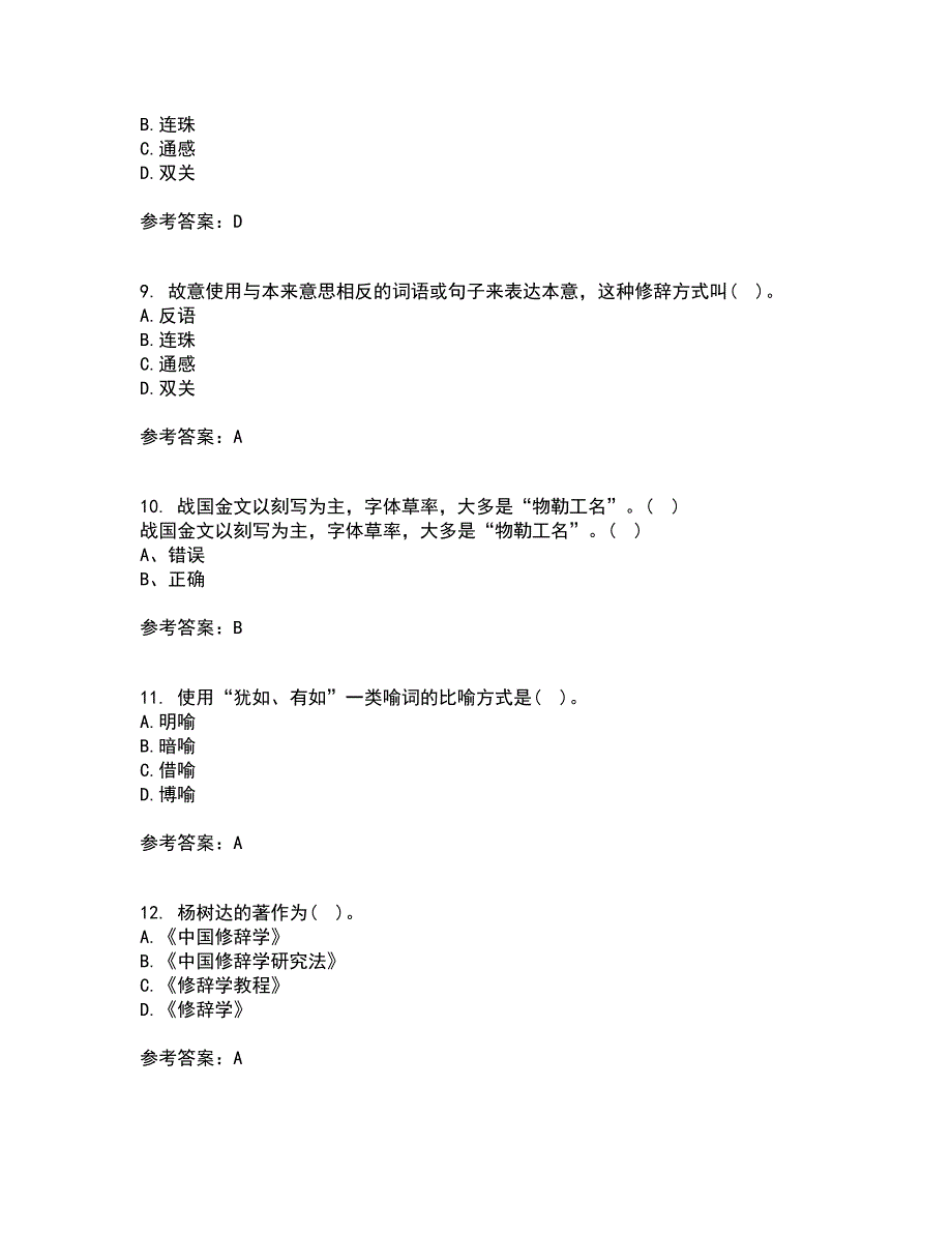 北京语言大学21春《汉字学》在线作业三满分答案58_第3页