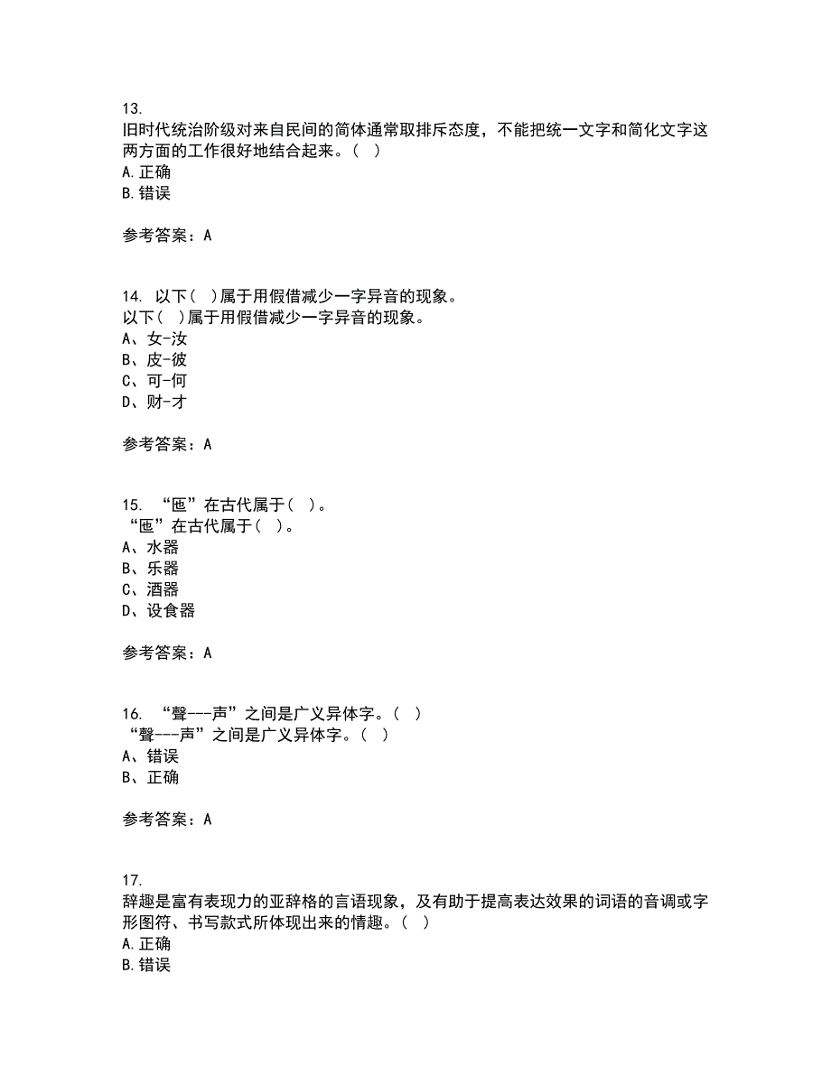 北京语言大学21春《汉字学》在线作业三满分答案58_第4页