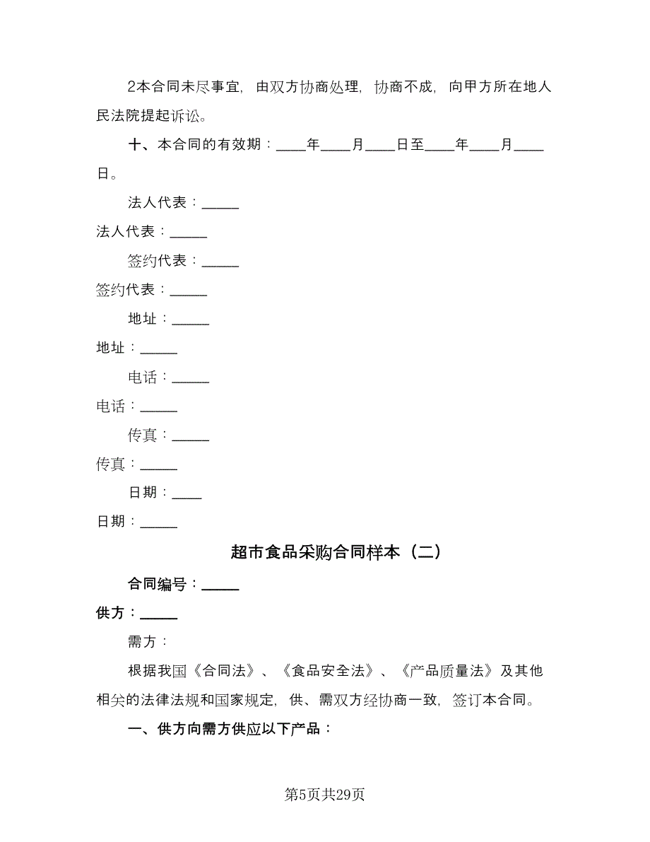 超市食品采购合同样本（7篇）.doc_第5页