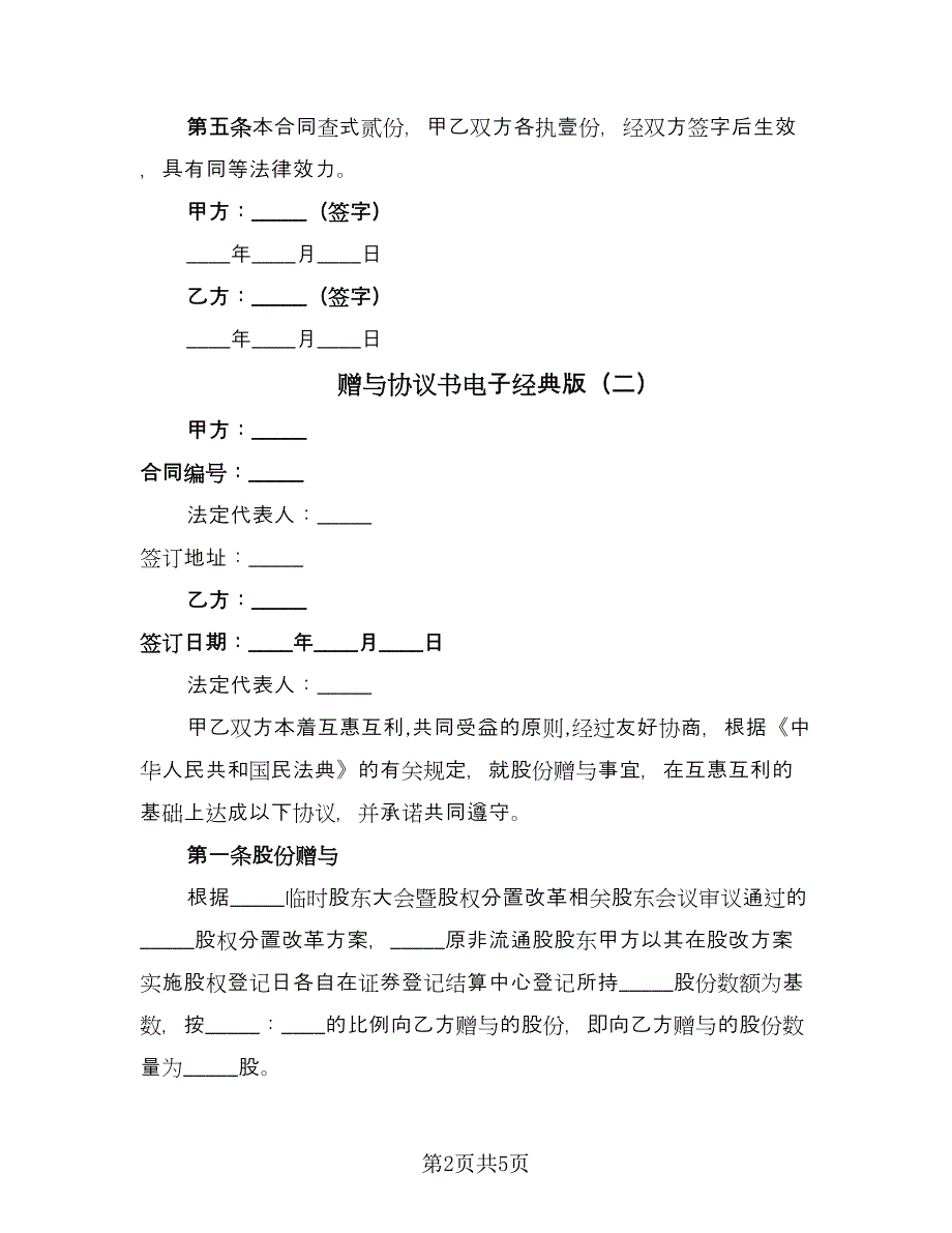 赠与协议书电子经典版（二篇）.doc_第2页