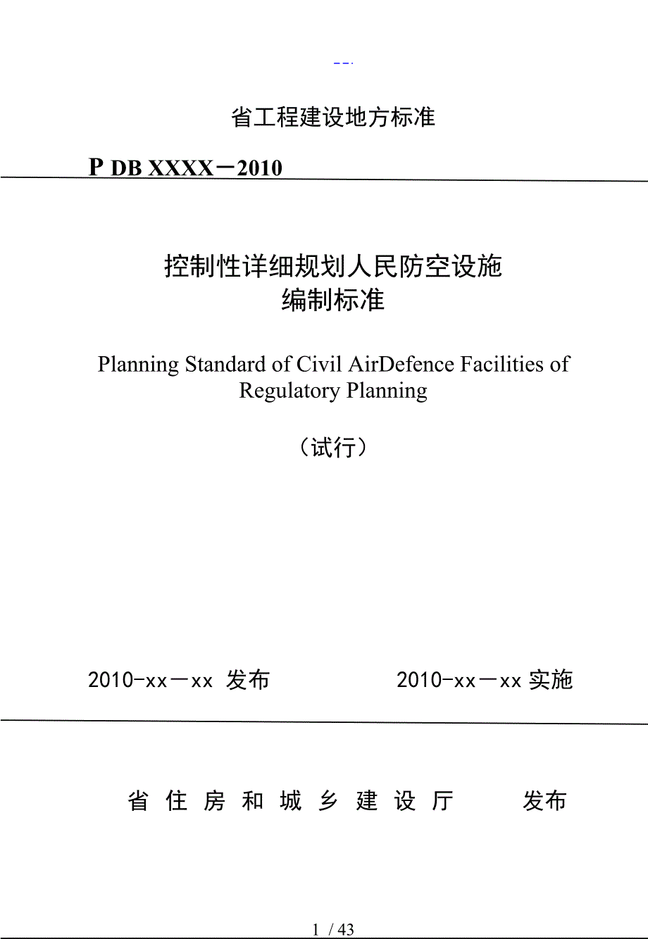 2011DB33T1079浙江省控制性详细规划人民防空设施编制标准（报批稿）_第1页