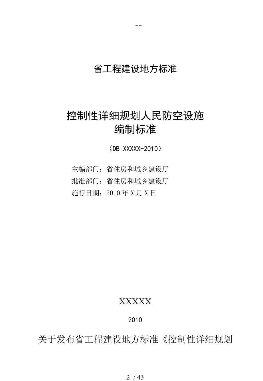 2011DB33T1079浙江省控制性详细规划人民防空设施编制标准（报批稿）_第2页