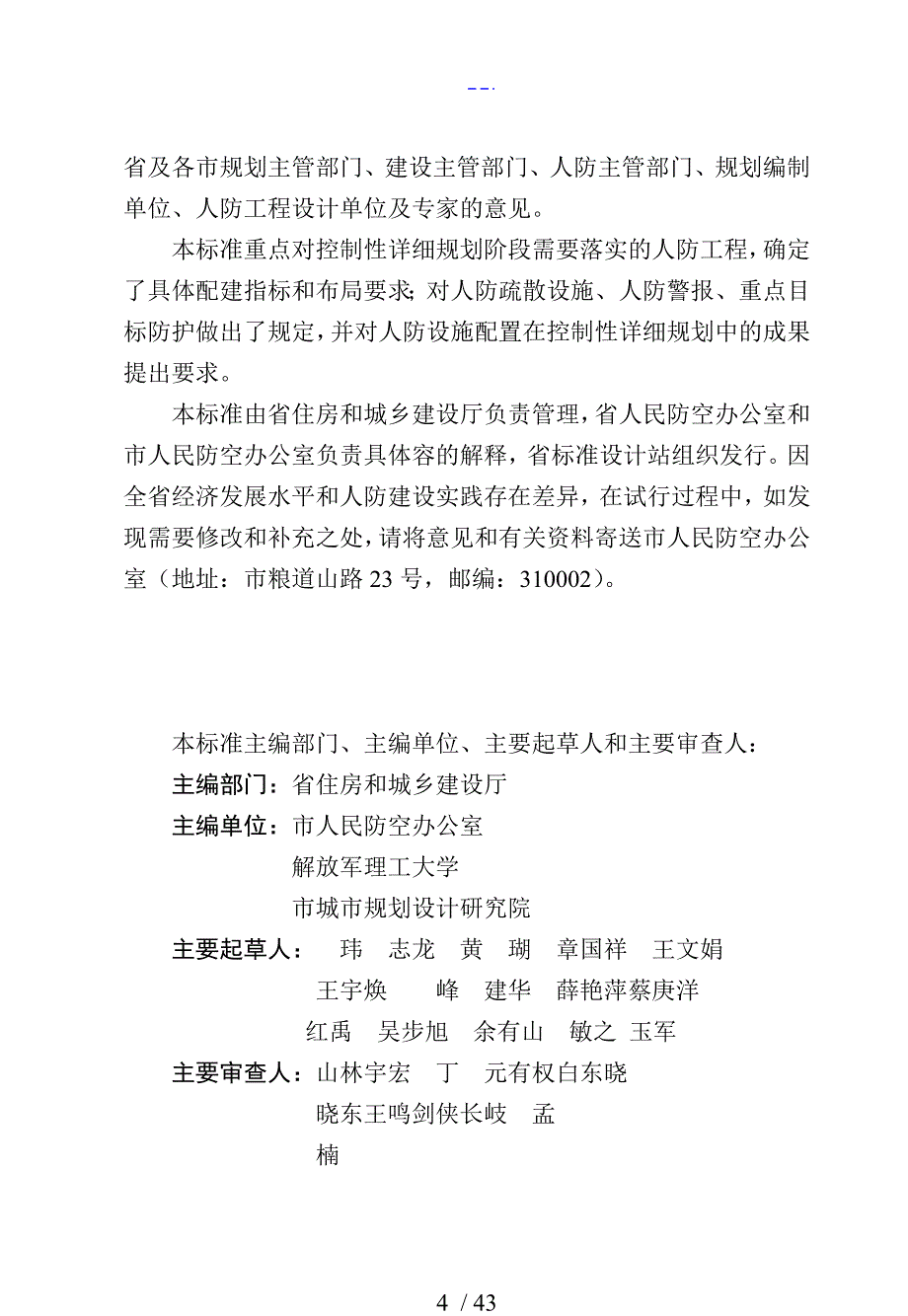 2011DB33T1079浙江省控制性详细规划人民防空设施编制标准（报批稿）_第4页