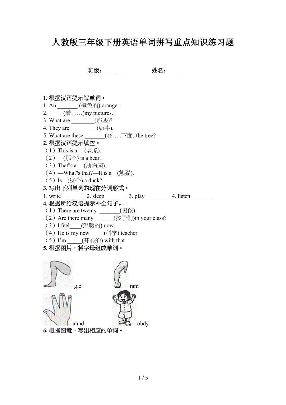 人教版三年级下册英语单词拼写重点知识练习题_第1页