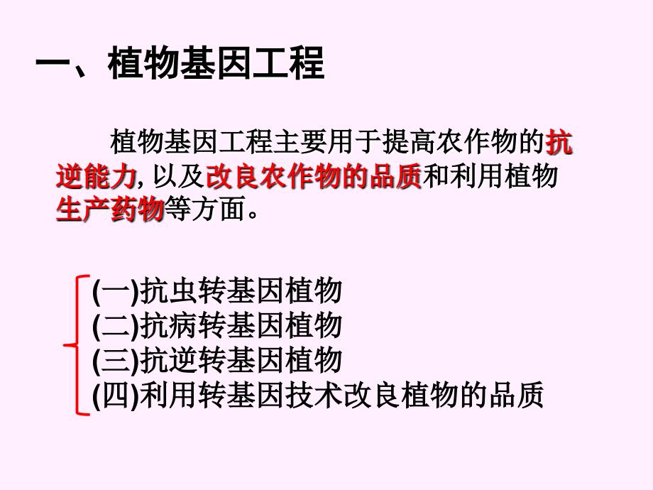 13基因工程的应用新_第2页