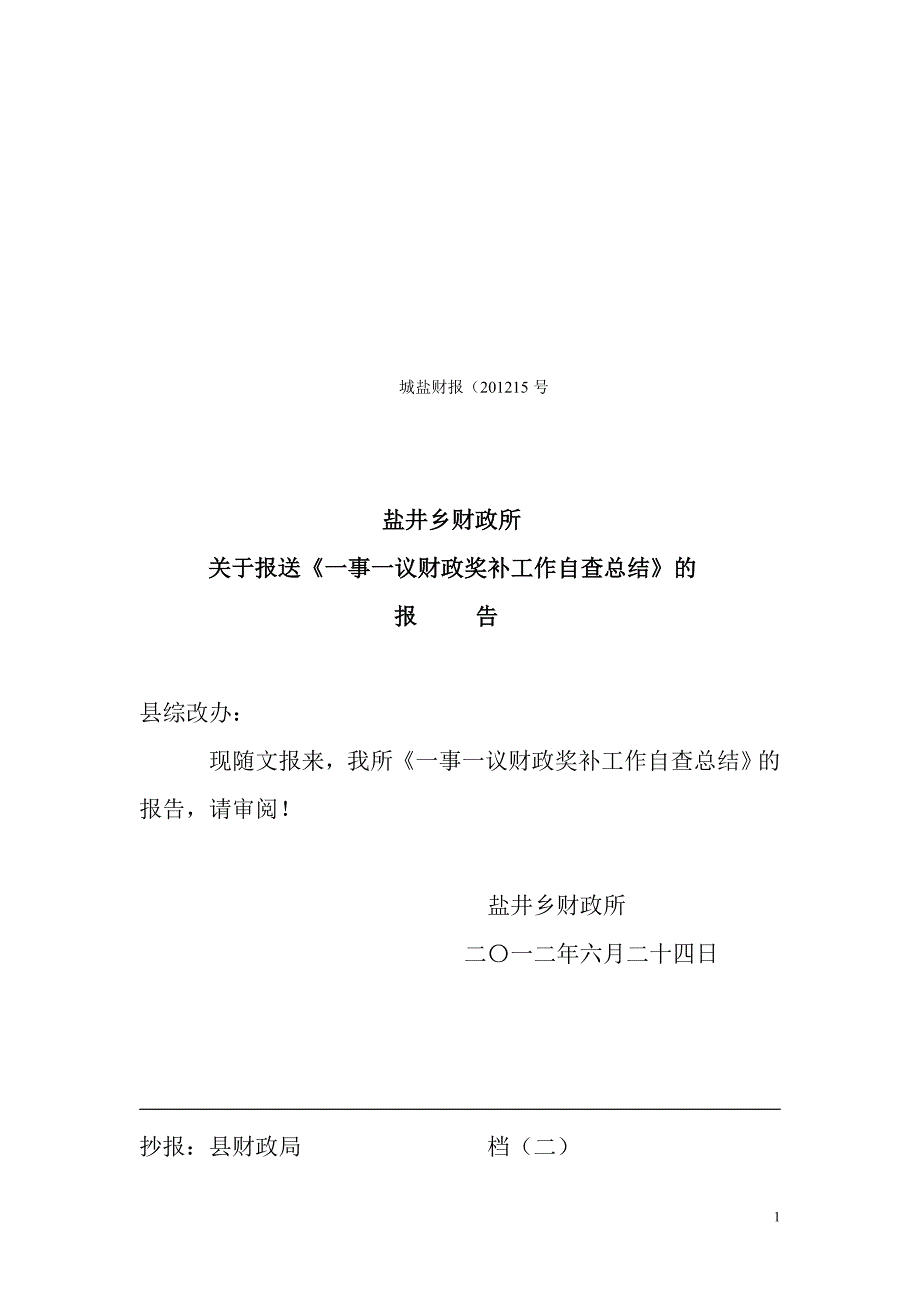 盐井财政所一事一议奖补工作自查报告_第1页