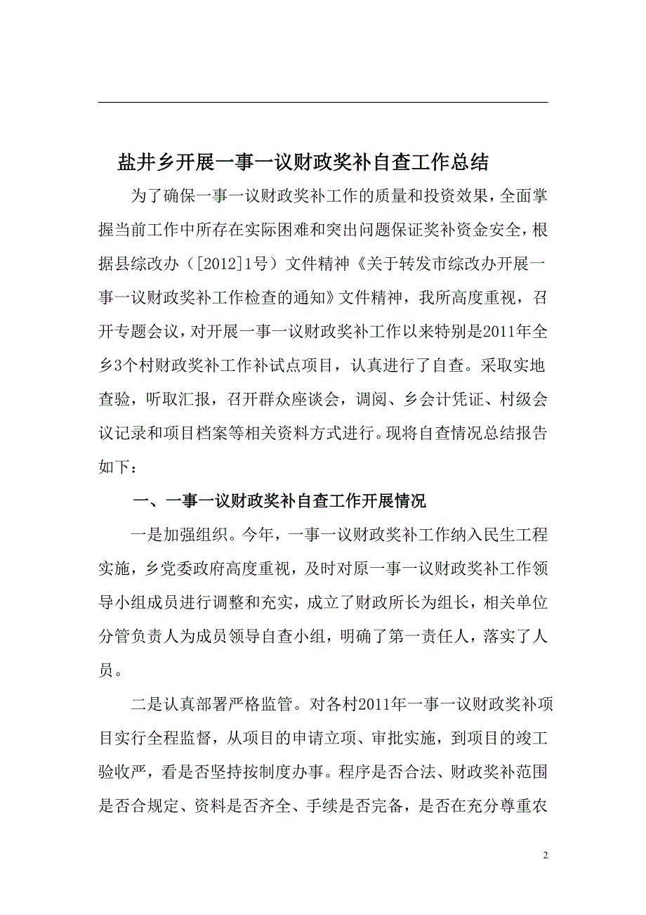 盐井财政所一事一议奖补工作自查报告_第2页