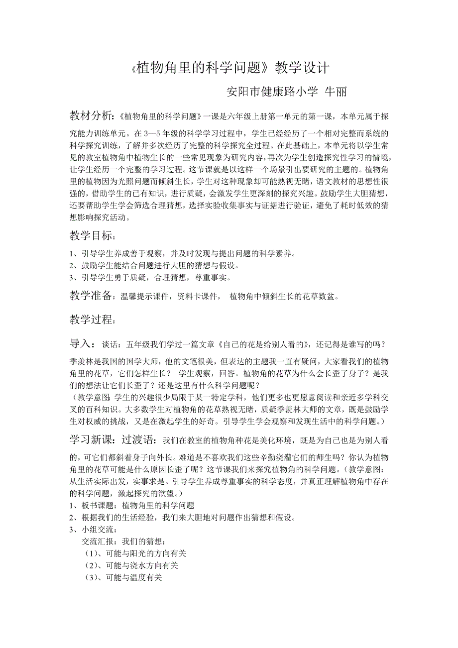 植物角里的科学问题教学设计_第1页