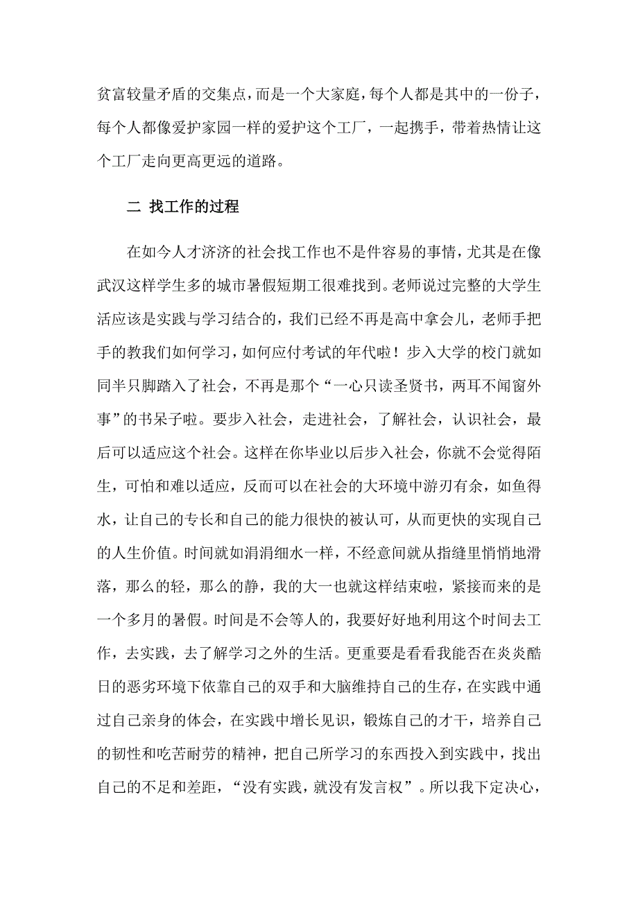 2023大学生工厂打工社会实践心得体会_第2页