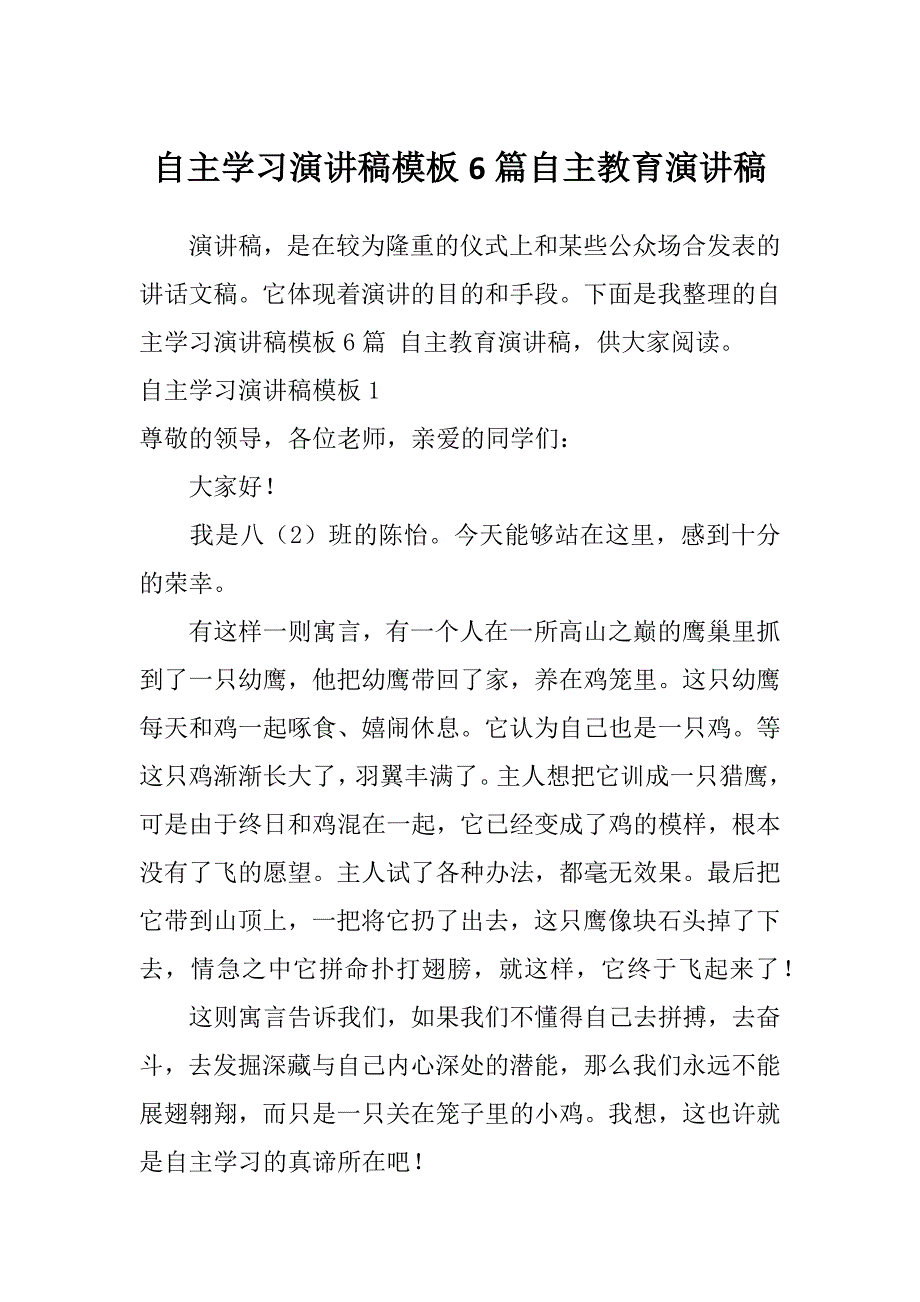 自主学习演讲稿模板6篇自主教育演讲稿_第1页