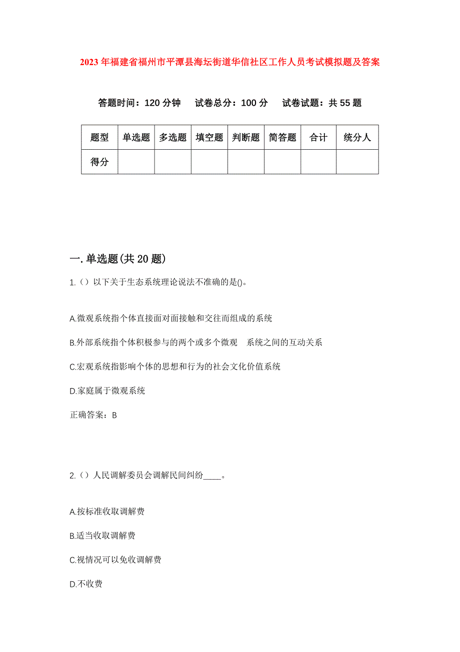 2023年福建省福州市平潭县海坛街道华信社区工作人员考试模拟题及答案_第1页