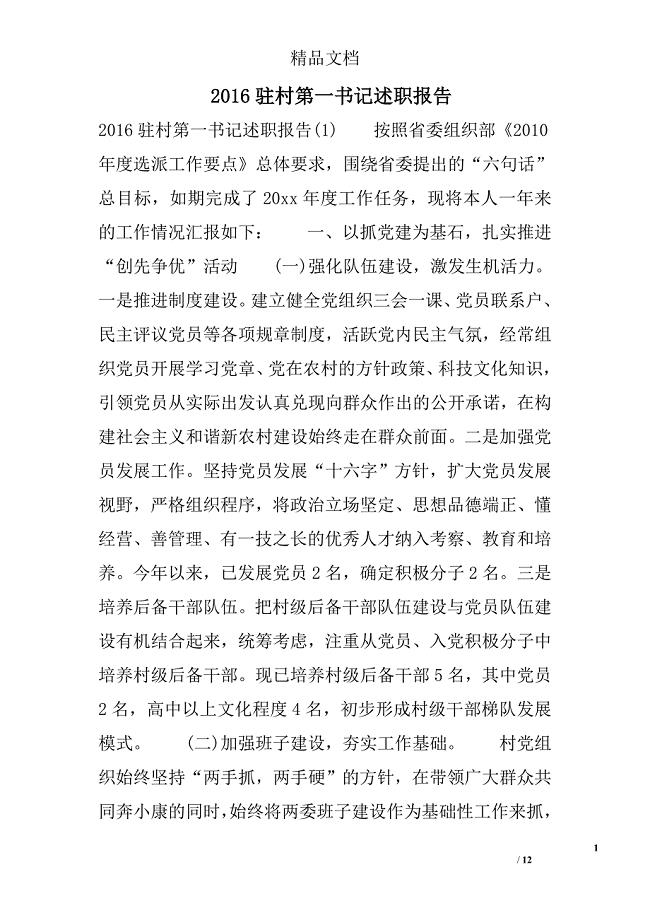 2016驻村第一书记述职报告