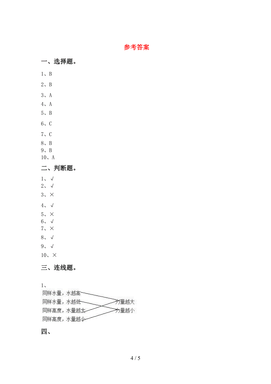 教科版一年级科学(上册)期中试卷及答案(全面).doc_第4页