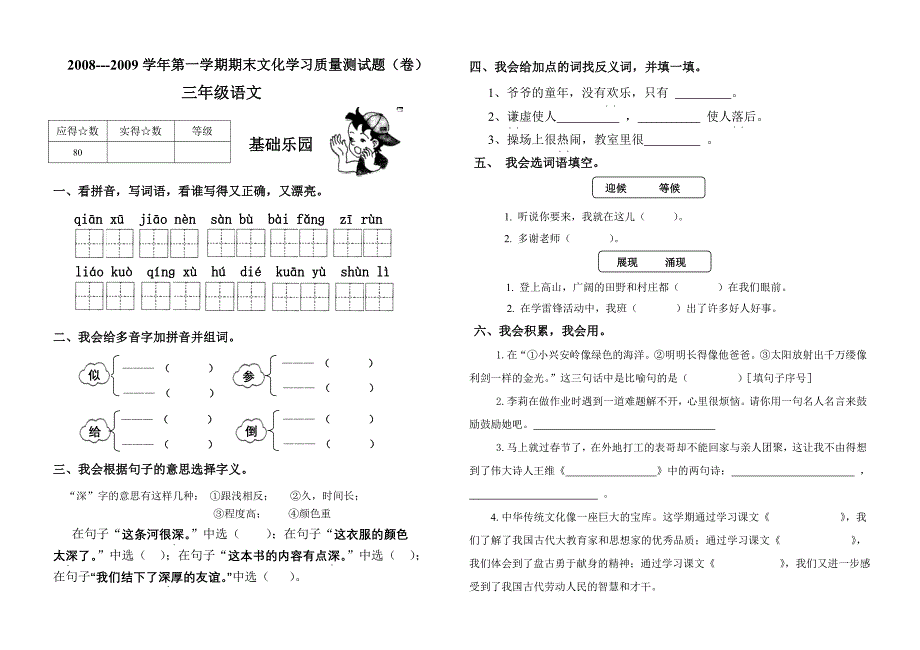 小学语文2008-913_第1页