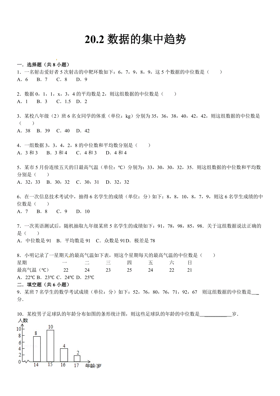 最新 华师大版八年级数学下：20.2数据的集中趋势同步训练含答案_第1页