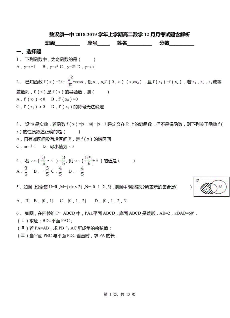 敖汉旗一中2018-2019学年上学期高二数学12月月考试题含解析_第1页