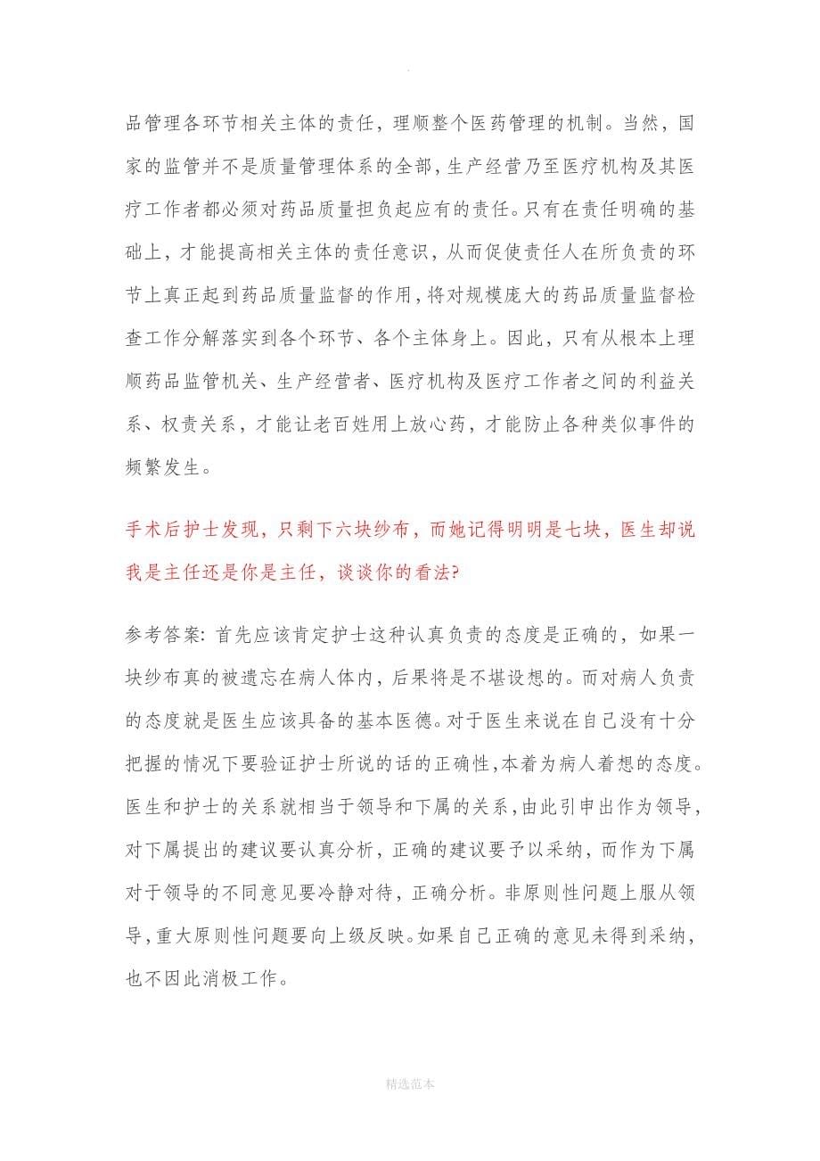 事业单位考试卫生类面试题库_第5页