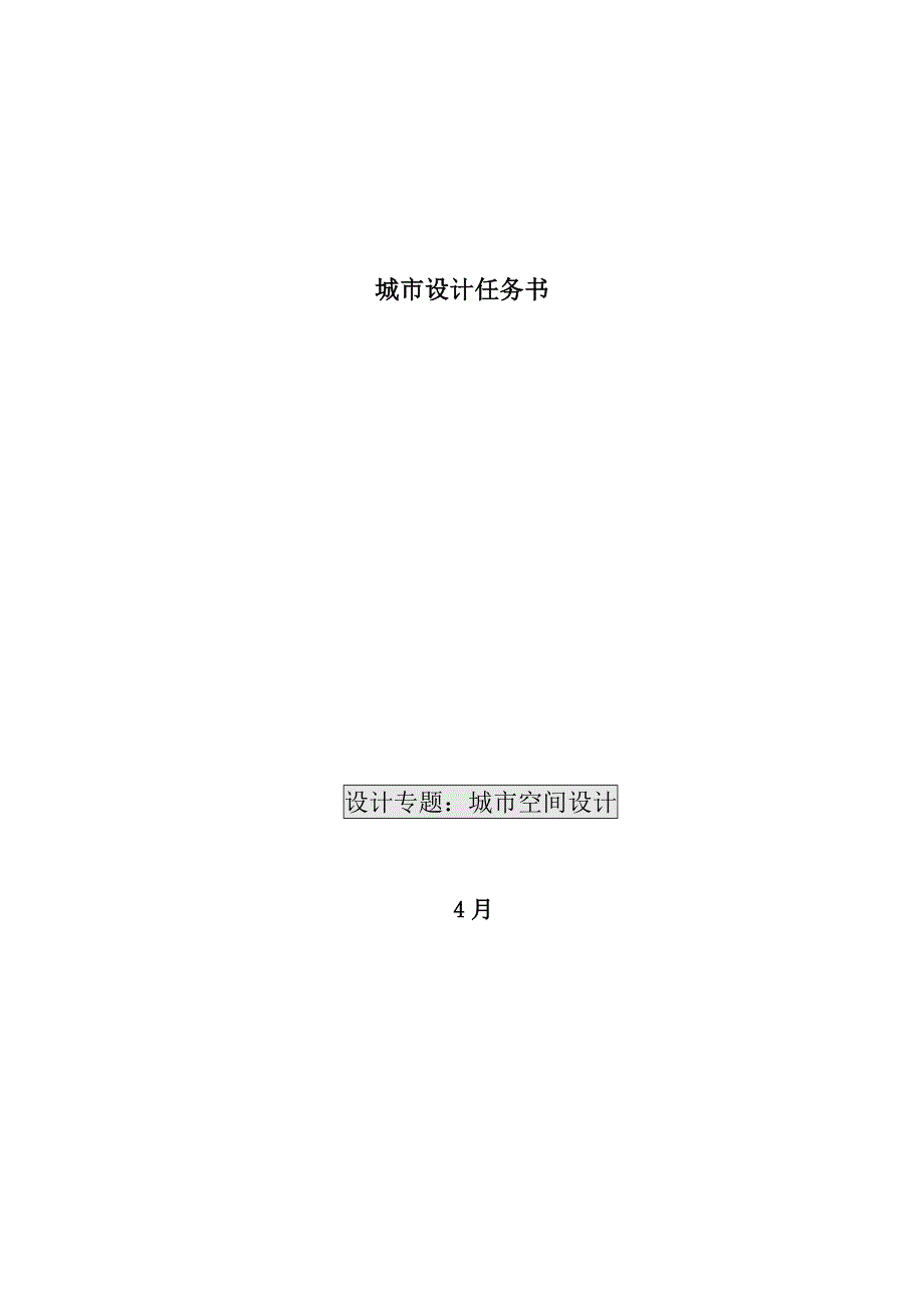郭家沱城市设计任务计划书.doc_第1页
