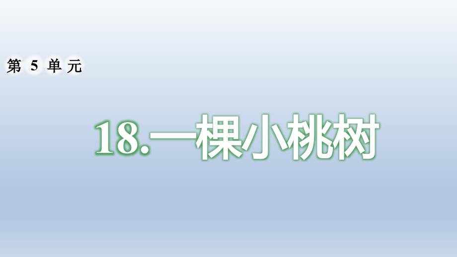 部编版七年语文下册《18一棵小桃树》ppt课件【2020精编】_第1页