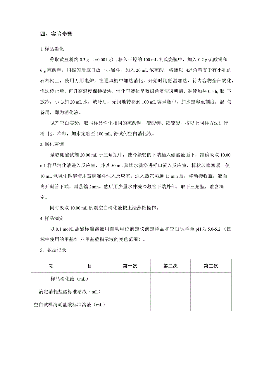 实验二 食品中氮含量的测定_第2页