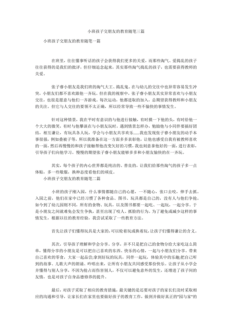 小班孩子交朋友的教育随笔三篇_第1页