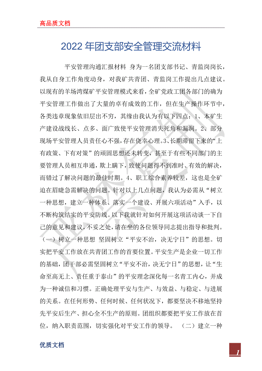 2022年团支部安全管理交流材料_第1页