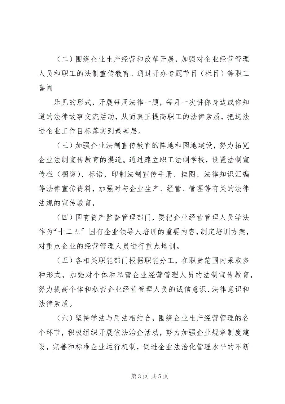 2023年法律进企业活动的实施方案.docx_第3页