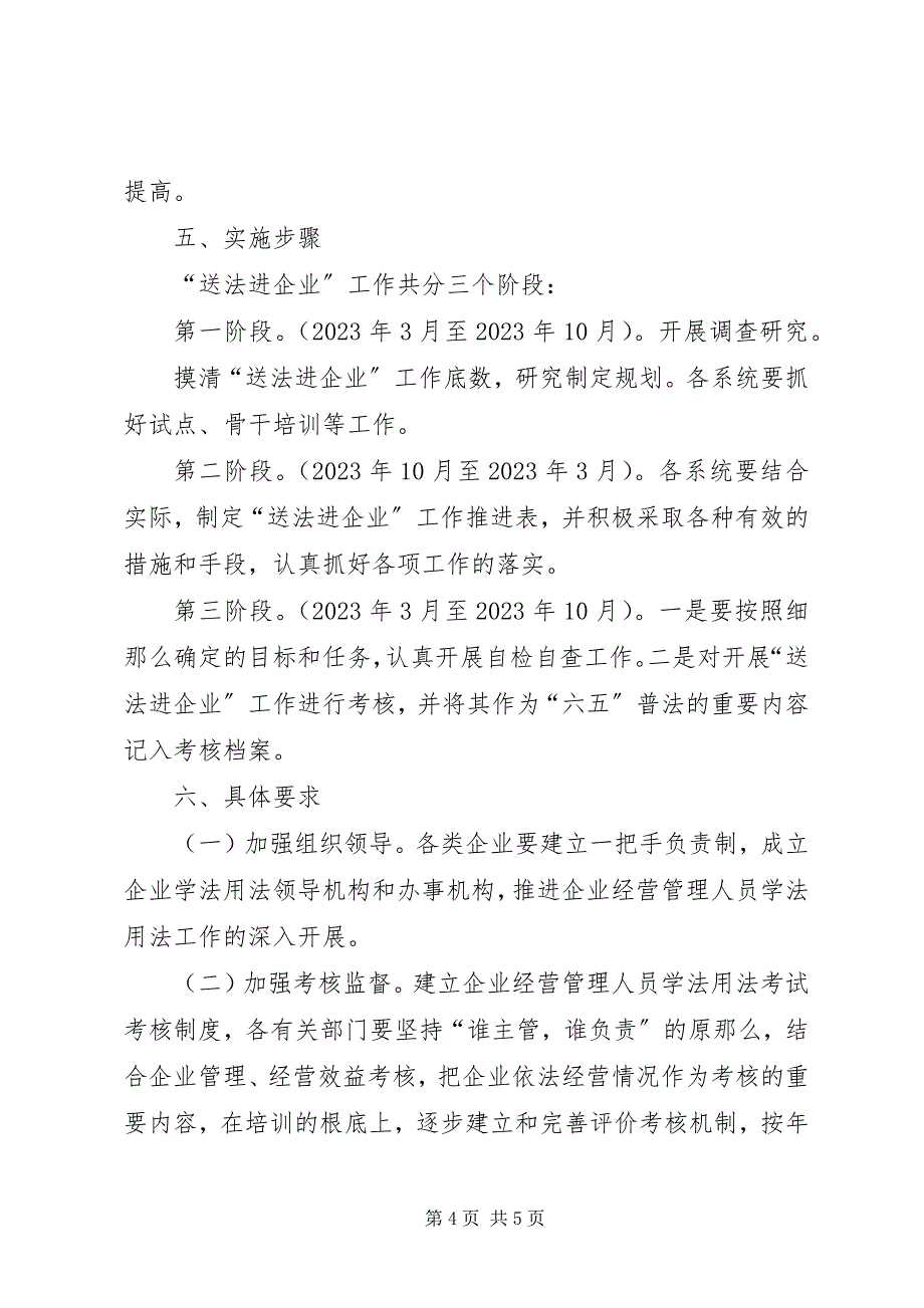 2023年法律进企业活动的实施方案.docx_第4页