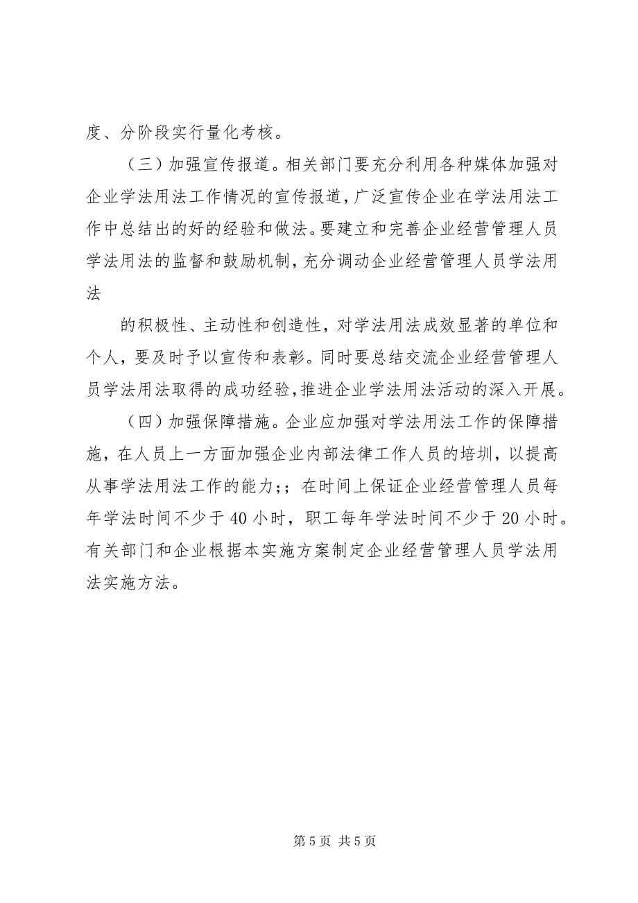 2023年法律进企业活动的实施方案.docx_第5页