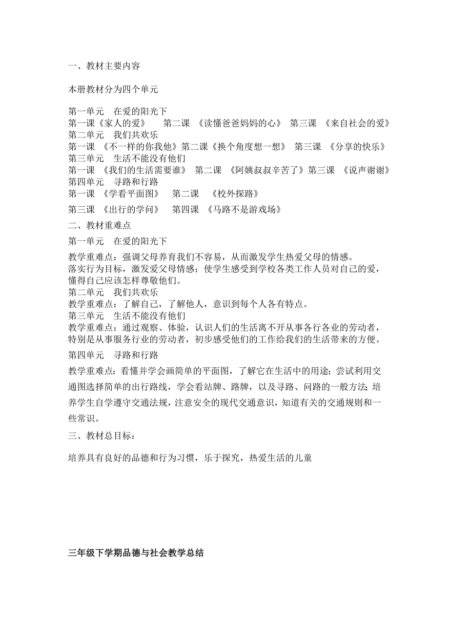 小学三年级品德与生活下册学期教材分析_第1页