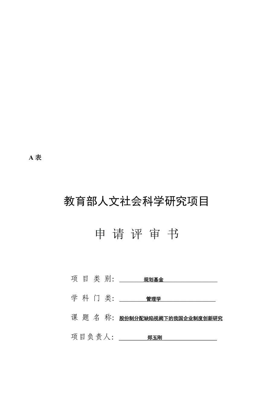 教育部人文社科项目申请书范本_第1页